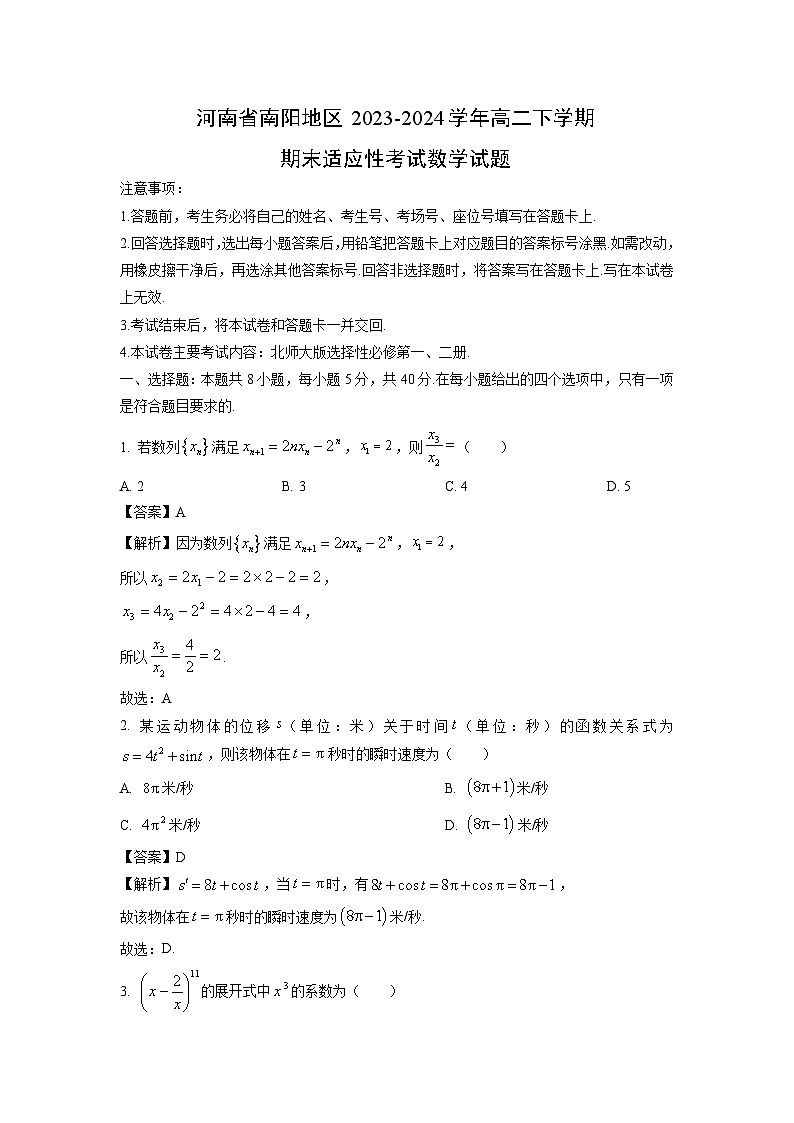 河南省南阳地区2023-2024学年高二下学期期末适应性考试数学试题（解析版）第1页