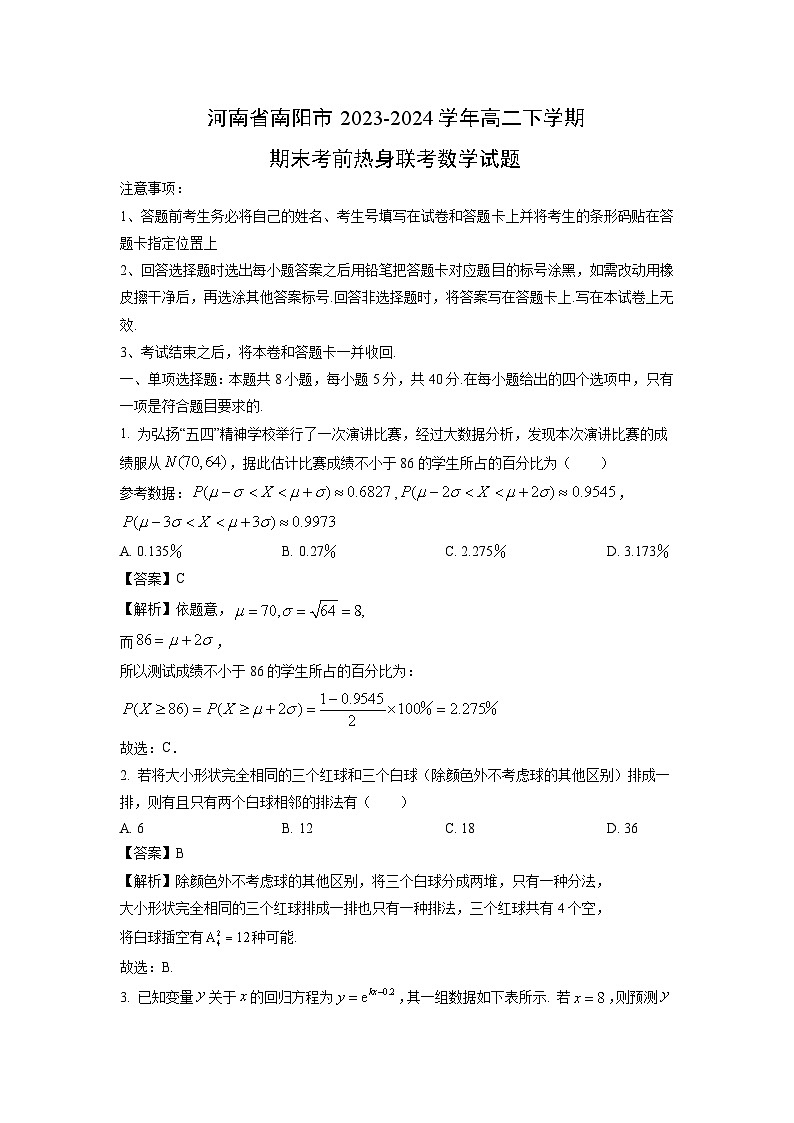 河南省南阳市2023-2024学年高二下学期期末考前热身联考数学试题（解析版）第1页