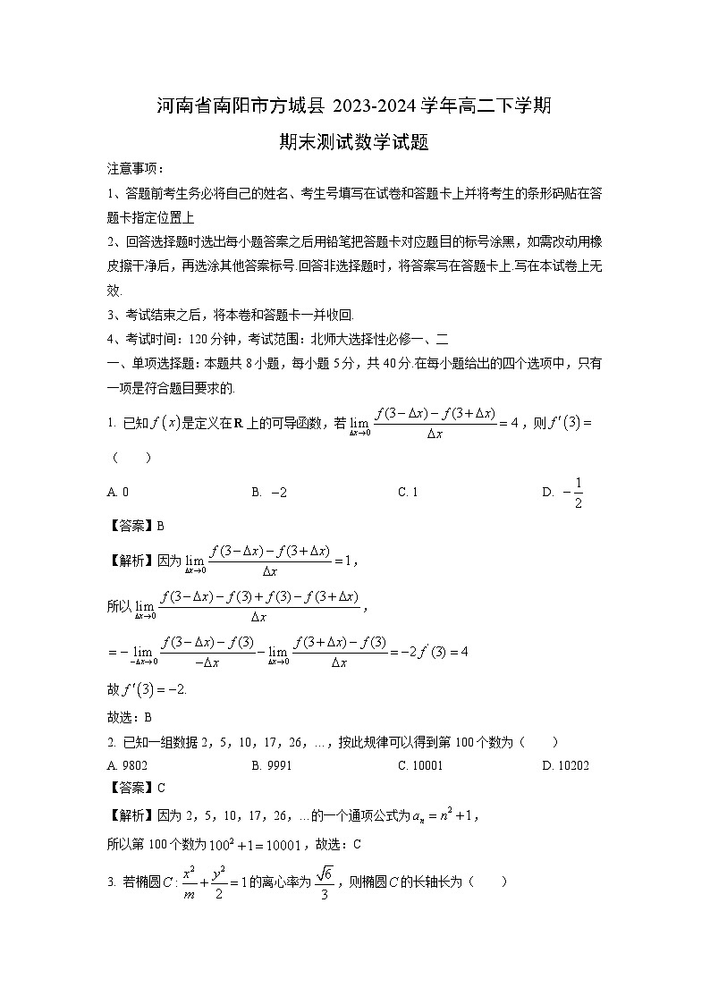 河南省南阳市方城县2023-2024学年高二下学期期末测试数学试题（解析版）第1页
