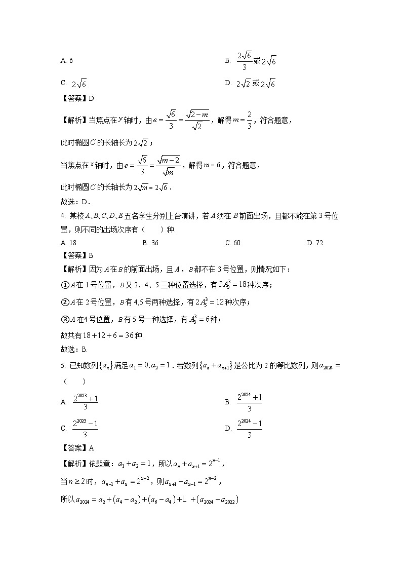 河南省南阳市方城县2023-2024学年高二下学期期末测试数学试题（解析版）第2页