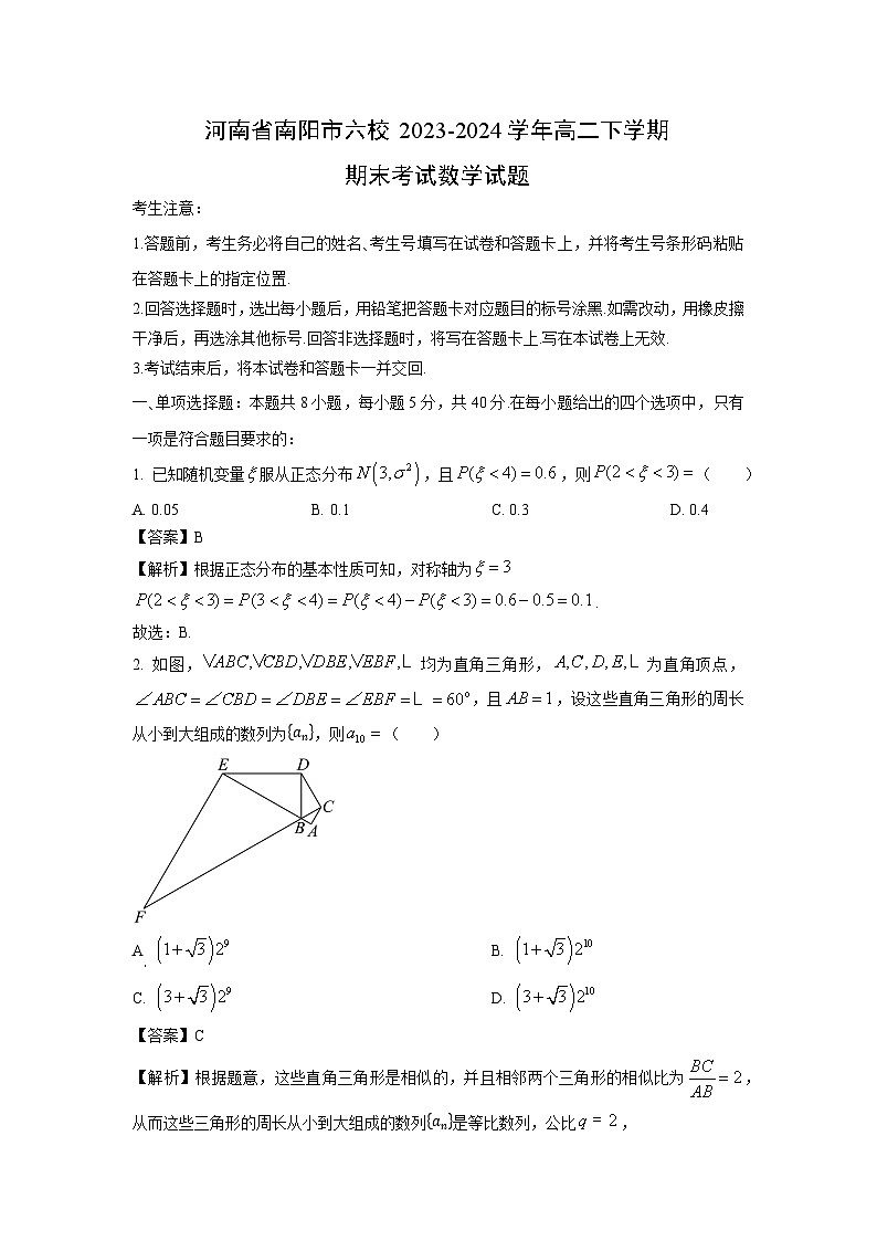 河南省南阳市六校2023-2024学年高二下学期期末考试数学试题（解析版）第1页