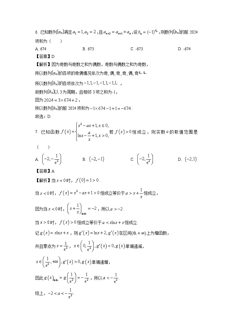 河南省南阳市六校2023-2024学年高二下学期期末考试数学试题（解析版）第3页