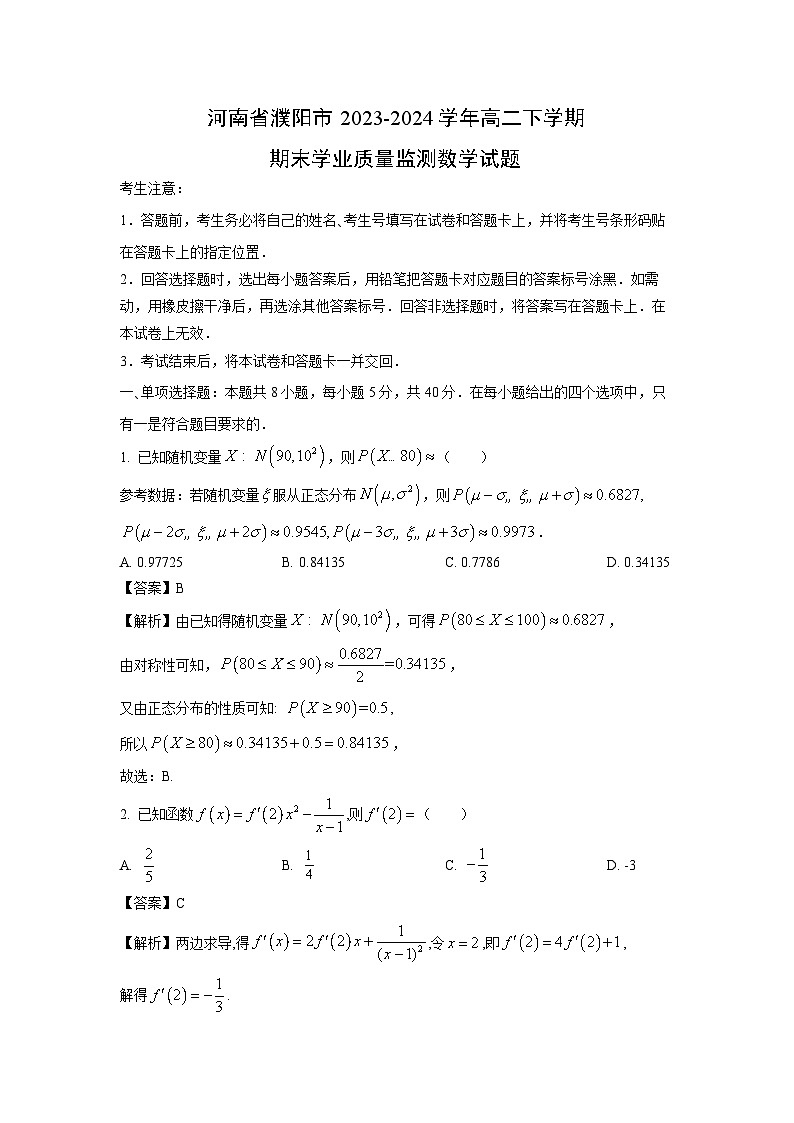 河南省濮阳市2023-2024学年高二下学期期末学业质量监测数学试题（解析版）第1页