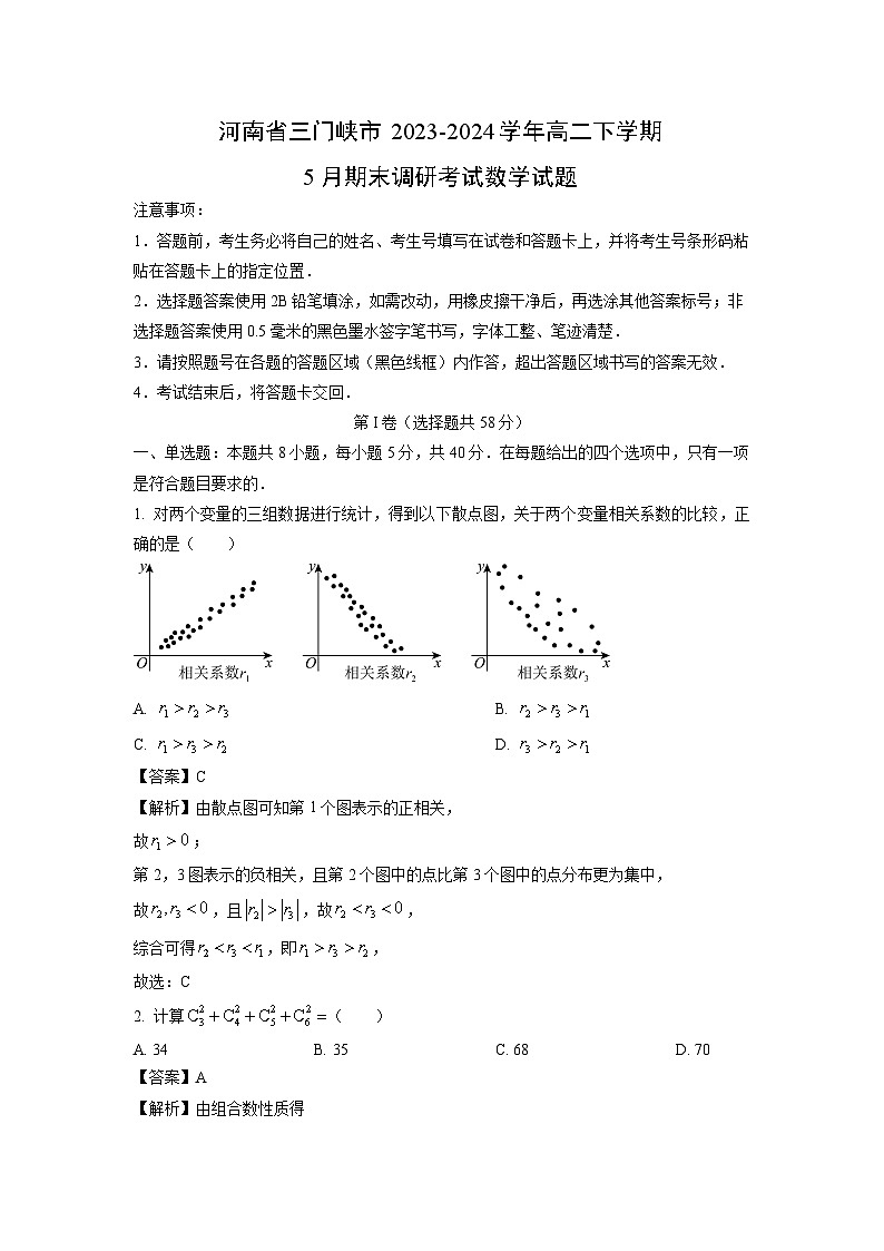 河南省三门峡市2023-2024学年高二下学期5月期末调研考试数学试题（解析版）第1页