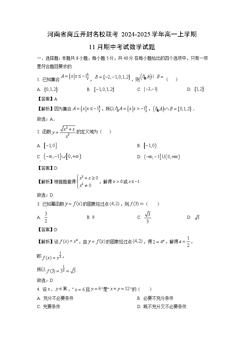 河南省商丘开封名校联考2024-2025学年高一上学期11月期中考试数学试题（解析版）第1页
