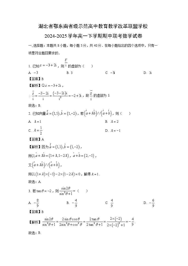 湖北省鄂东南省级示范高中教育教学改革联盟学校2024-2025学年高一下学期期中联考数学试卷（解析版）第1页