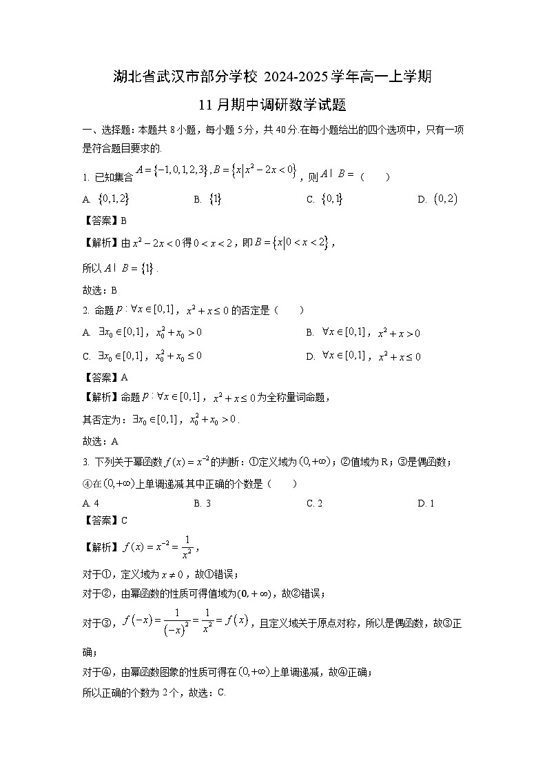 湖北省武汉市部分学校2024-2025学年高一上学期11月期中调研数学试题（解析版）第1页
