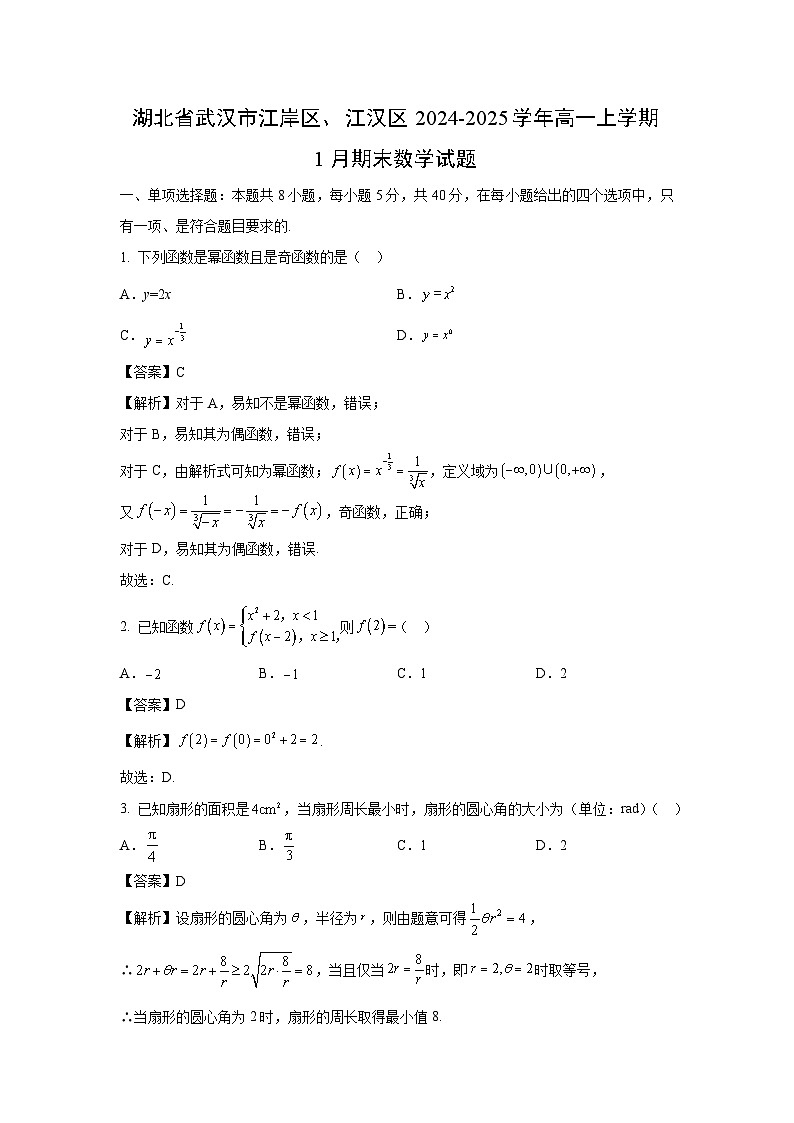 湖北省武汉市江岸区、江汉区2024-2025学年高一上学期1月期末数学试题（解析版）第1页