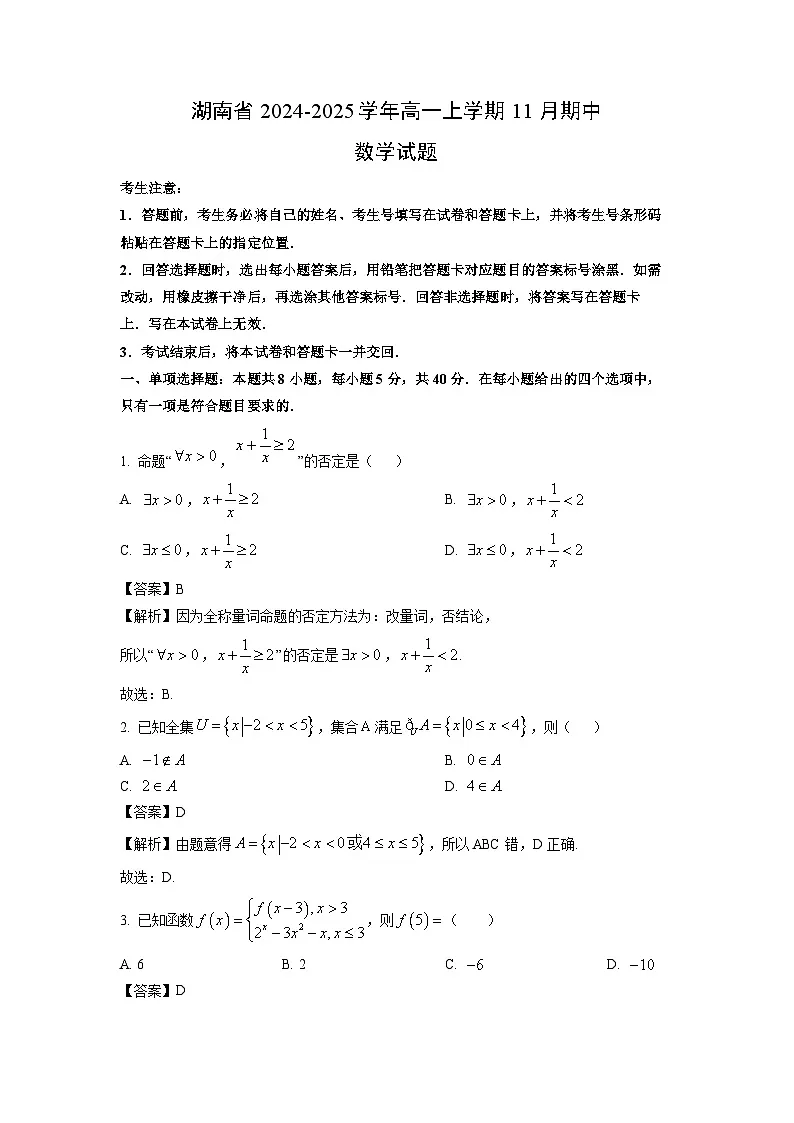 湖南省2024-2025学年高一上学期11月期中数学试题（解析版）第1页