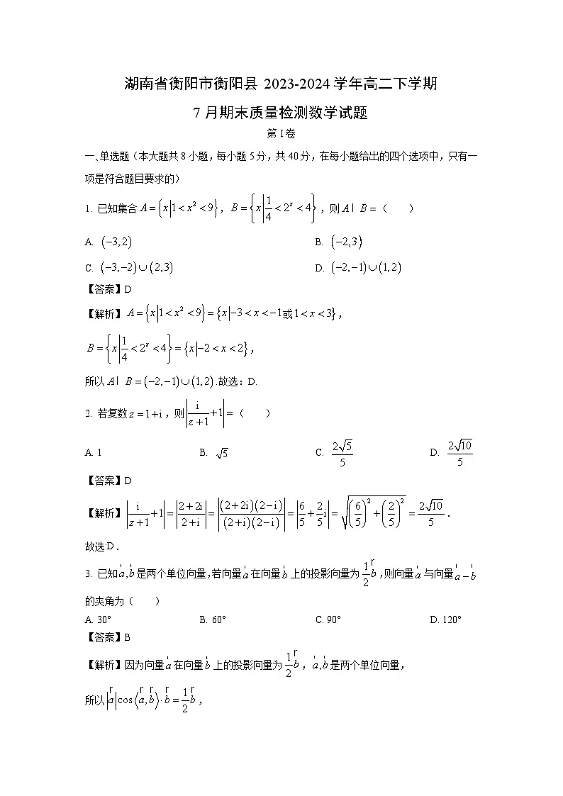 湖南省衡阳市衡阳县2023-2024学年高二下学期7月期末质量检测数学试题（解析版）第1页