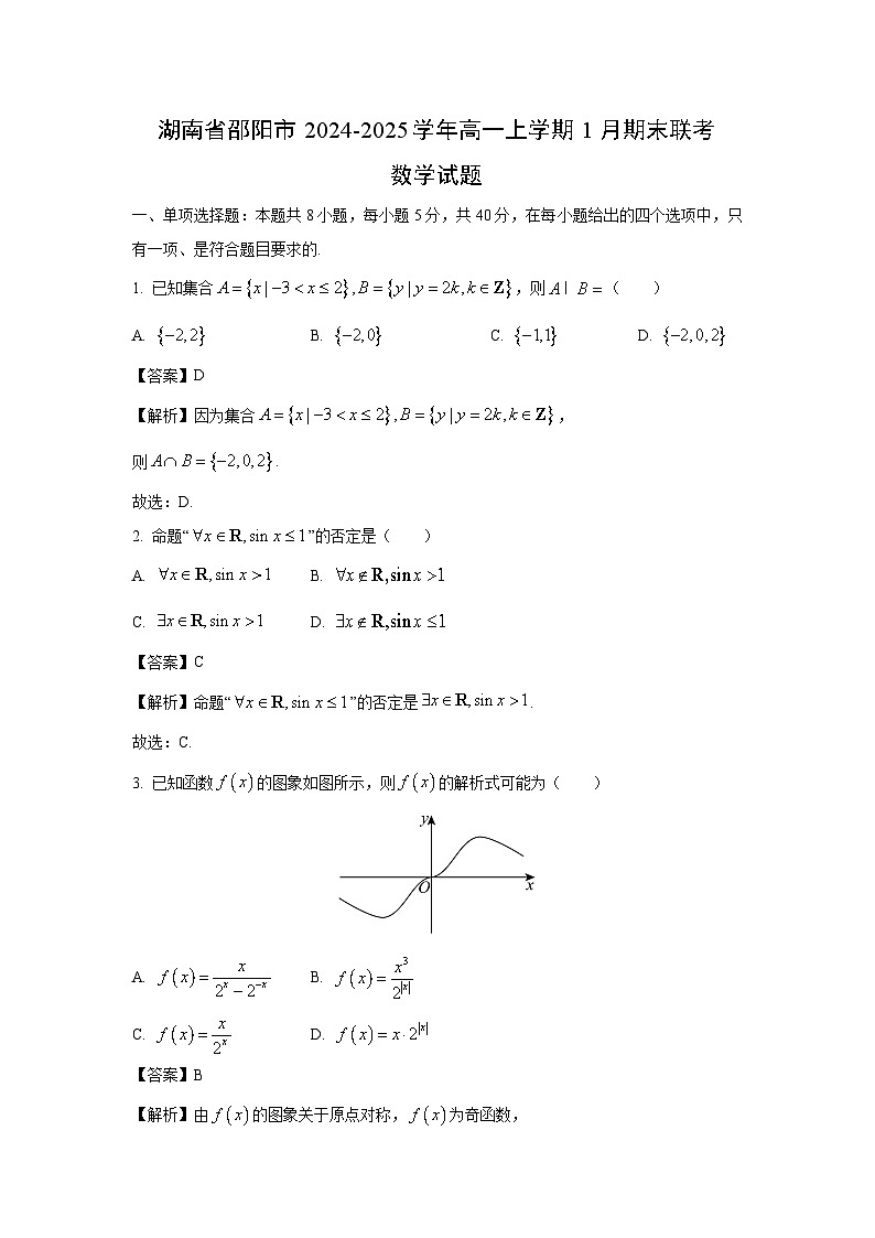 湖南省邵阳市2024-2025学年高一上学期1月期末联考数学试题（解析版）第1页