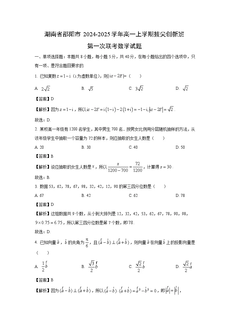 湖南省邵阳市2024-2025学年高一上学期拔尖创新班第一次联考数学试题（解析版）第1页