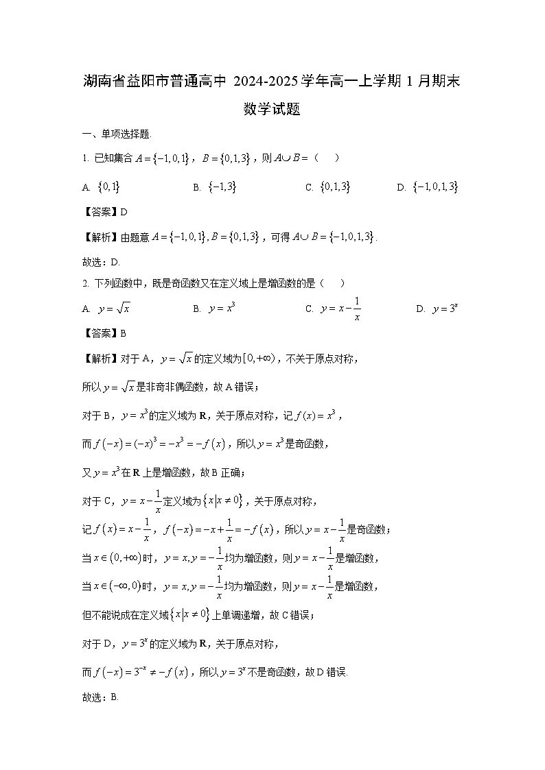 湖南省益阳市普通高中2024-2025学年高一上学期1月期末数学试题（解析版）第1页
