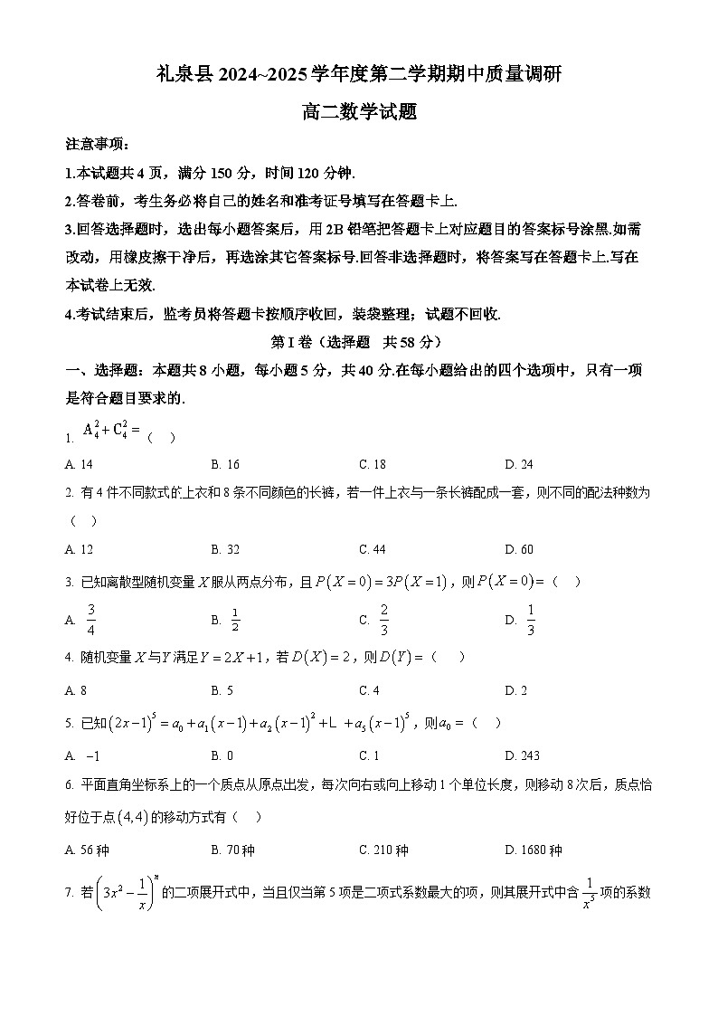 陕西省咸阳市礼泉县2024-2025学年高二下学期期中数学试题（原卷版+解析版）第1页