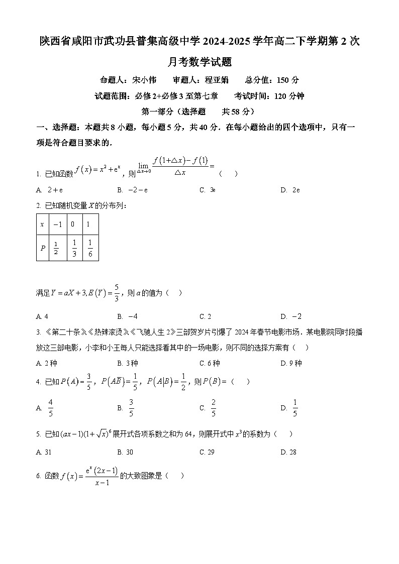 陕西省咸阳市武功县普集高级中学2024-2025学年高二下学期第2次月考数学试题（原卷版+解析版）第1页