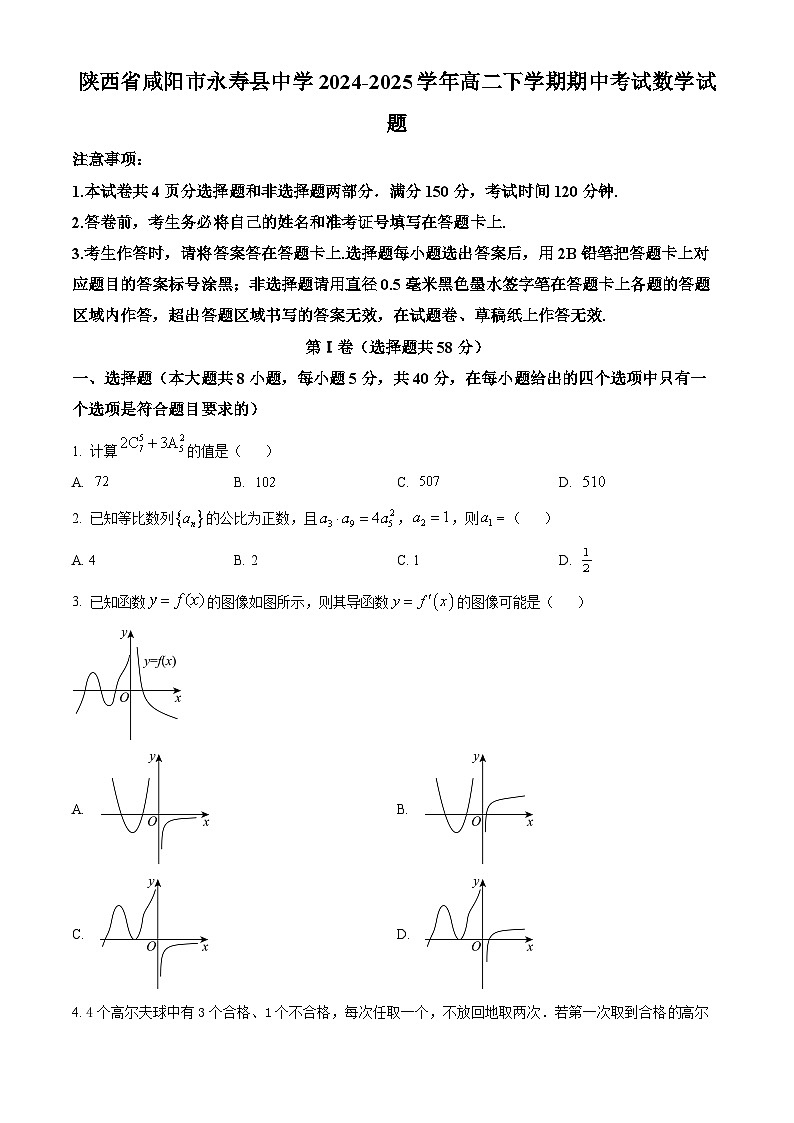 陕西省咸阳市永寿县中学2024-2025学年高二下学期期中考试数学试题（原卷版+解析版）第1页