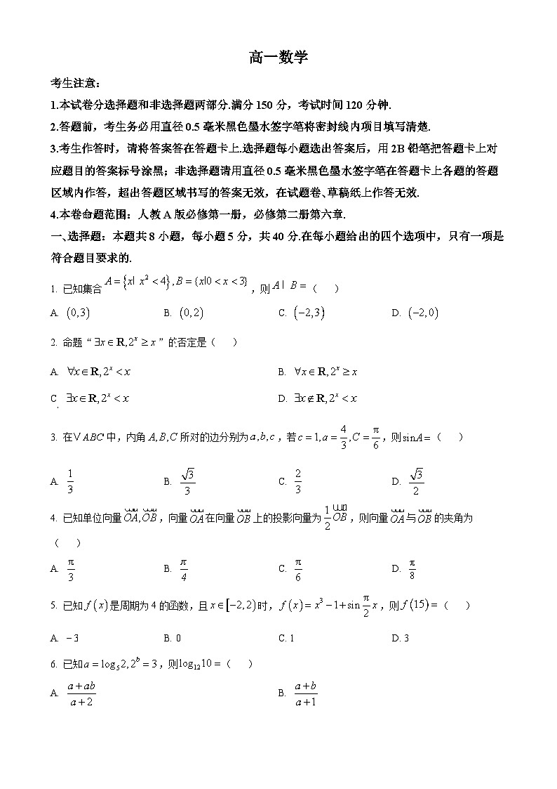 陕西省咸阳市武功县普集高级中学2024-2025学年高一下学期3月月考数学试题（原卷版+解析版）第1页