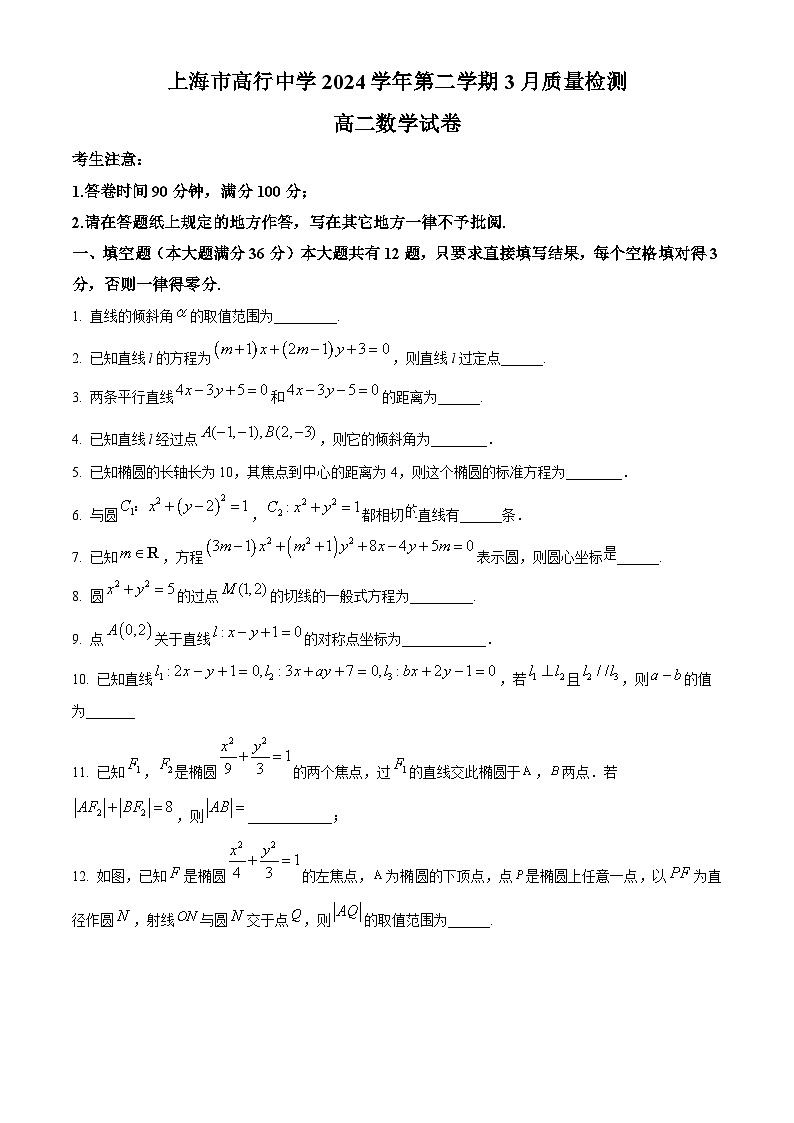 上海市高行中学2024-2025学年高二下学期3月质量检测数学试卷（原卷版+解析版）第1页