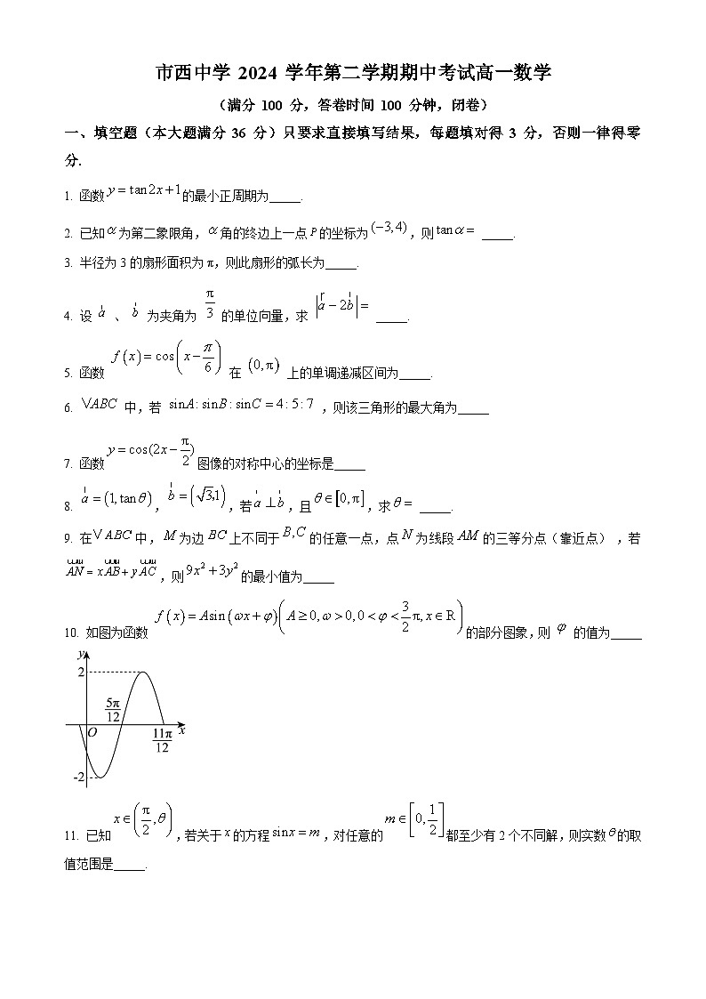 上海市市西中学2024-2025学年高一下学期期中考试数学试卷（原卷版+解析版）第1页