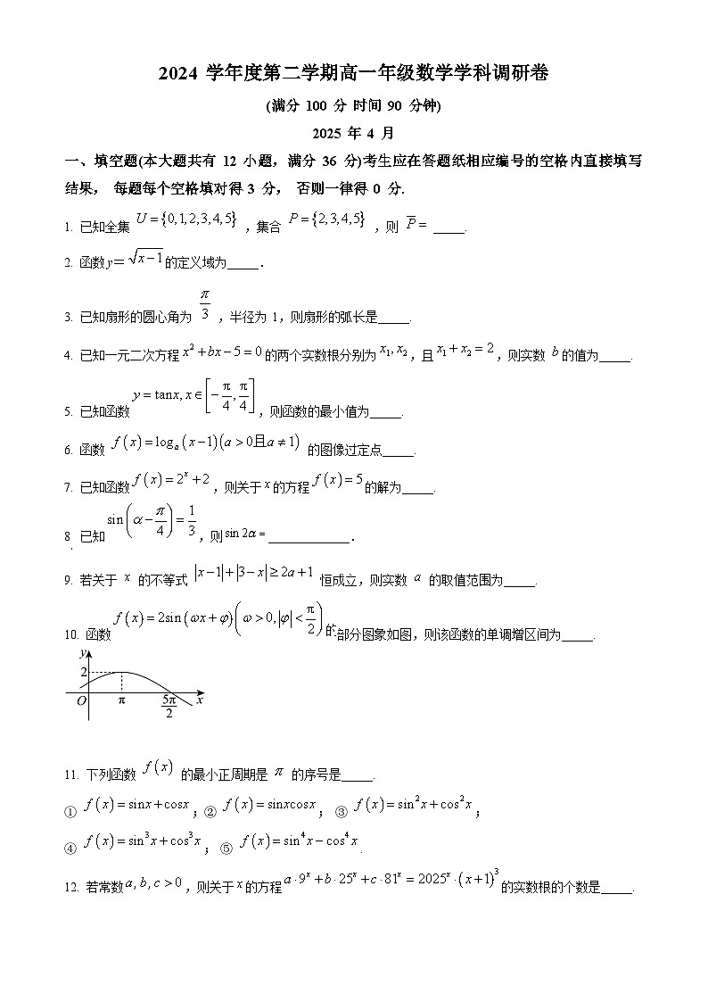 上海市杨浦区2024-2025学年高一下学期期中调研数学试卷（原卷版+解析版）第1页
