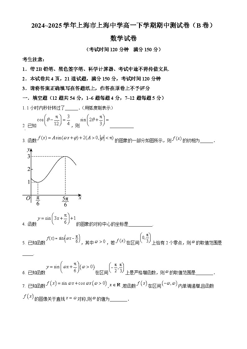上海市上海中学2024-2025学年高一下学期4月期中测试数学试题（B卷）（原卷版+解析版）第1页