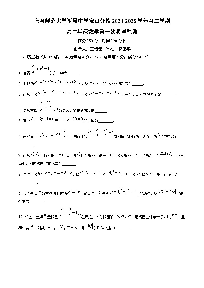 上海市上海师范大学附属中学宝山分校2024-2025学年高二下学期3月月考数学试卷（原卷版+解析版）第1页