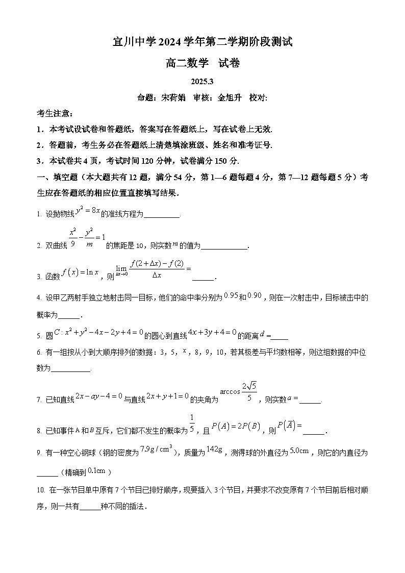 上海市宜川中学2024-2025学年高二下学期3月阶段测试数学试卷（原卷版+解析版）第1页