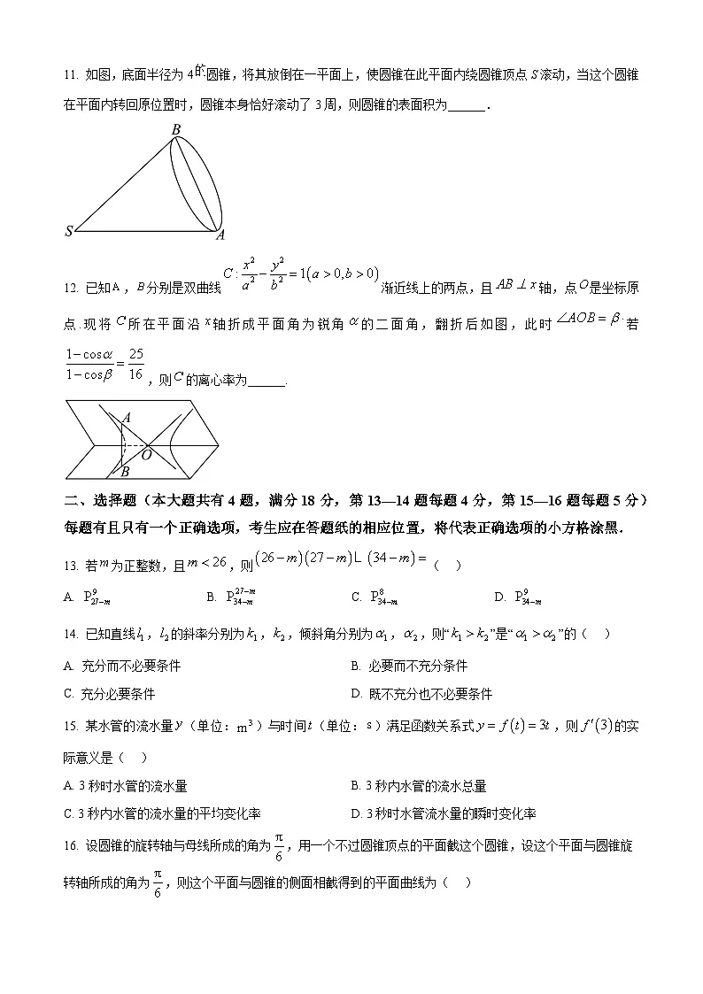 上海市宜川中学2024-2025学年高二下学期3月阶段测试数学试卷（原卷版+解析版）第2页