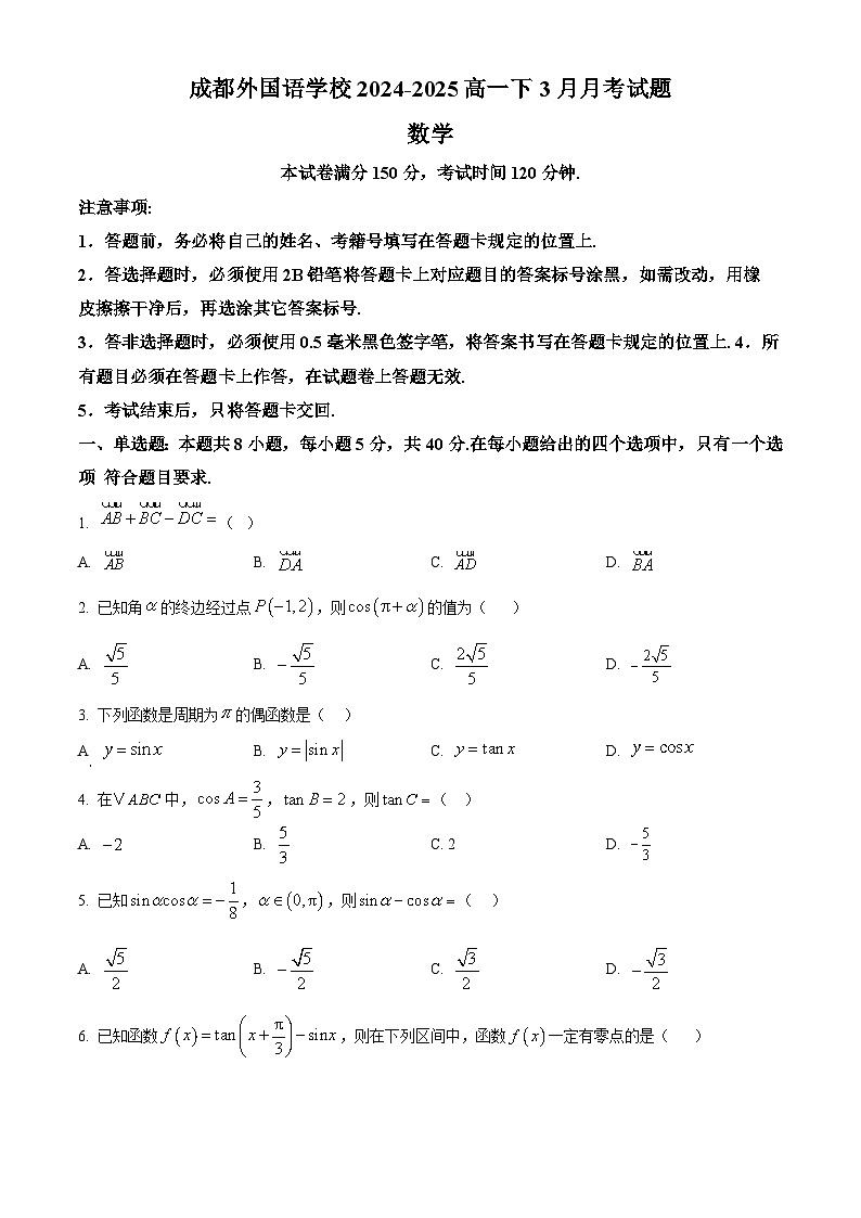 四川省成都市成都外国语学校2024-2025学年高一下学期3月月考数学试卷（原卷版+解析版）第1页