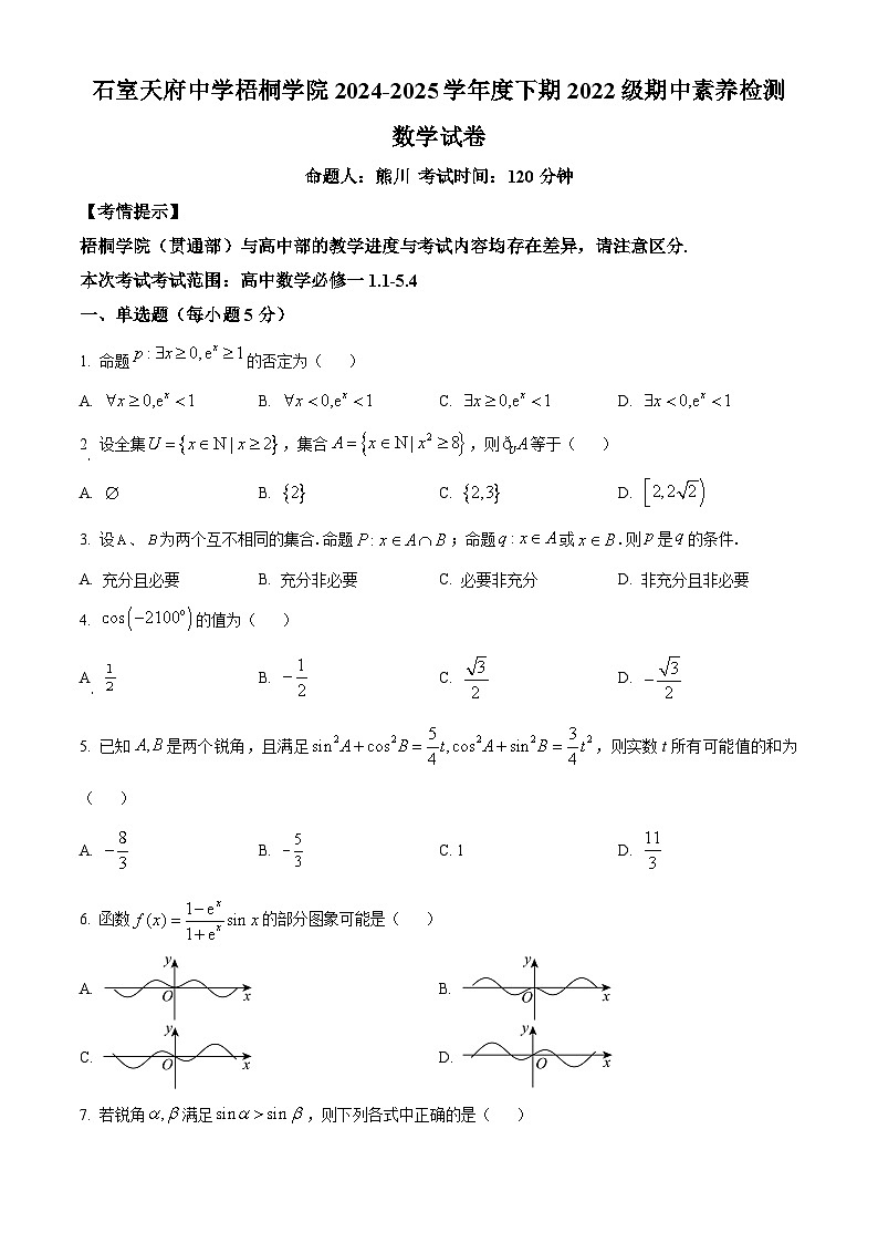 四川省成都市石室天府中学2024-2025学年高一下学期4月期中数学试题（原卷版+解析版）第1页