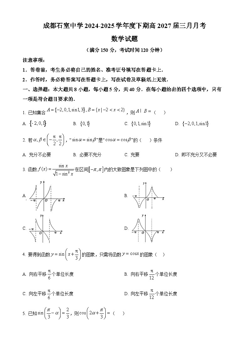 四川省成都市石室中学2024-2025学年高一下学期3月月考数学试题（原卷版+解析版）第1页