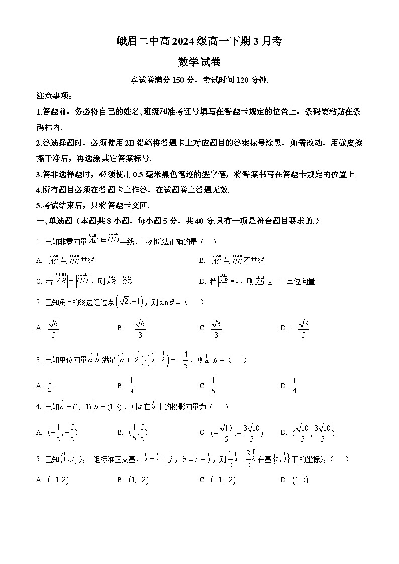 四川省峨眉第二中学校2024-2025学年高一下学期3月月考数学试卷（原卷版+解析版）第1页