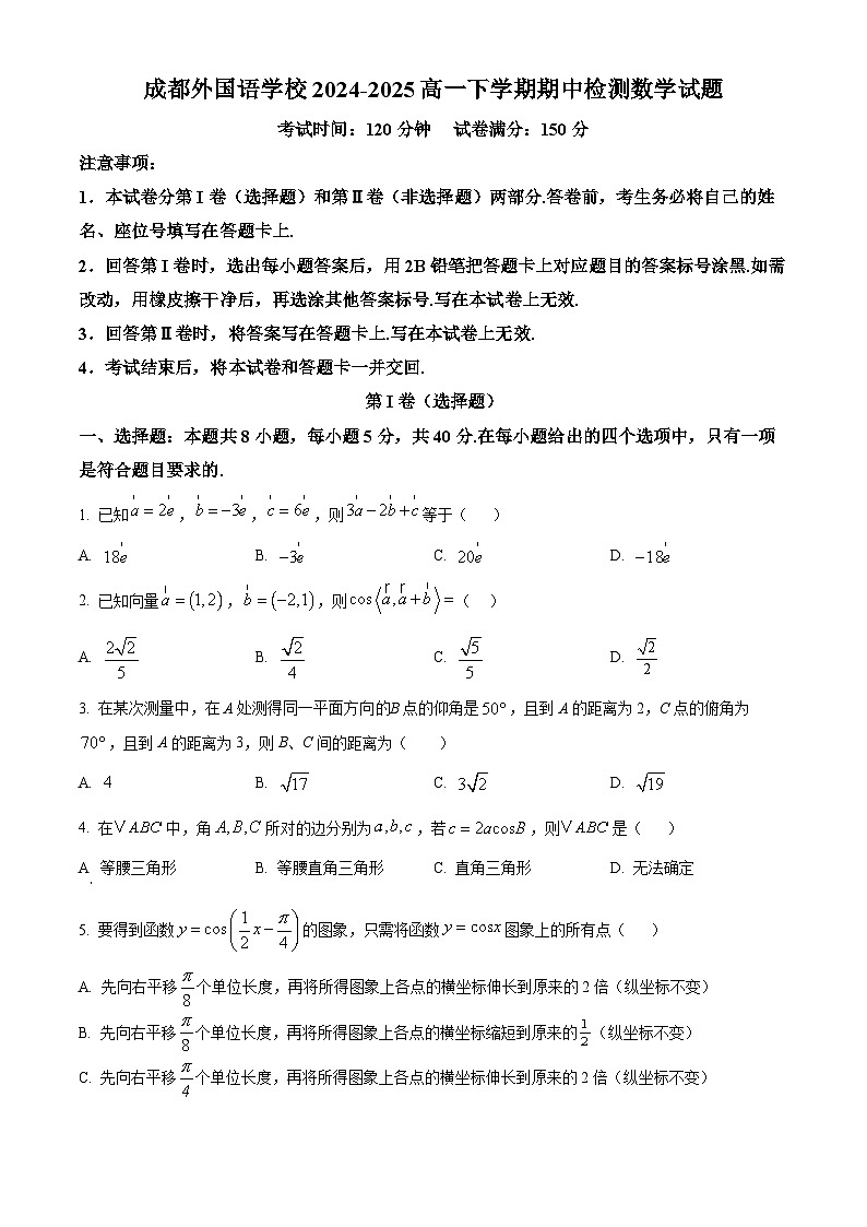 四川省成都外国语学校2024-2025学年高一下学期期中检测数学试题（原卷版+解析版）第1页