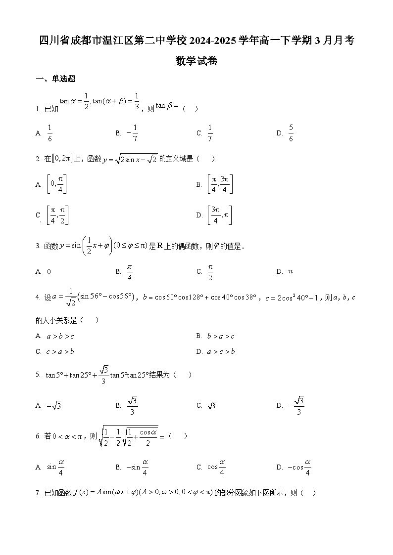 四川省成都市温江区第二中学校2024-2025学年高一下学期3月月考数学试卷（原卷版+解析版）第1页