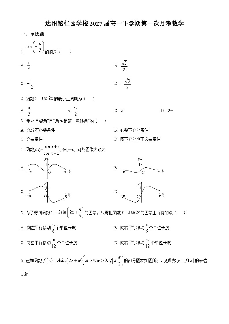 四川省达州市达川区铭仁园学校2024-2025学年高一下学期3月月考数学试题（原卷版+解析版）第1页
