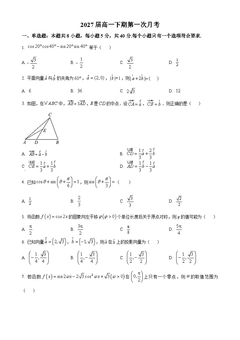四川省凉山州宁南中学2024-2025学年高一下学期第一次月考数学试题（原卷版+解析版）第1页