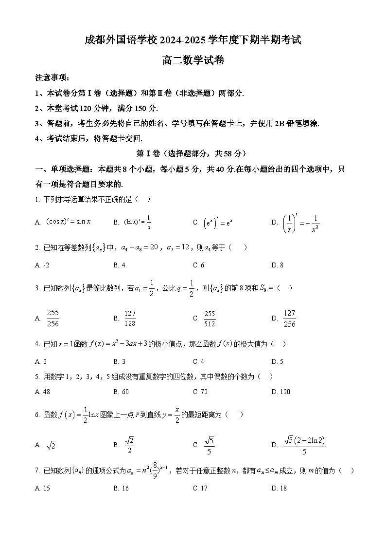 四川省成都外国语学校2024-2025学年高二下学期期中检测数学试卷（原卷版+解析版）第1页