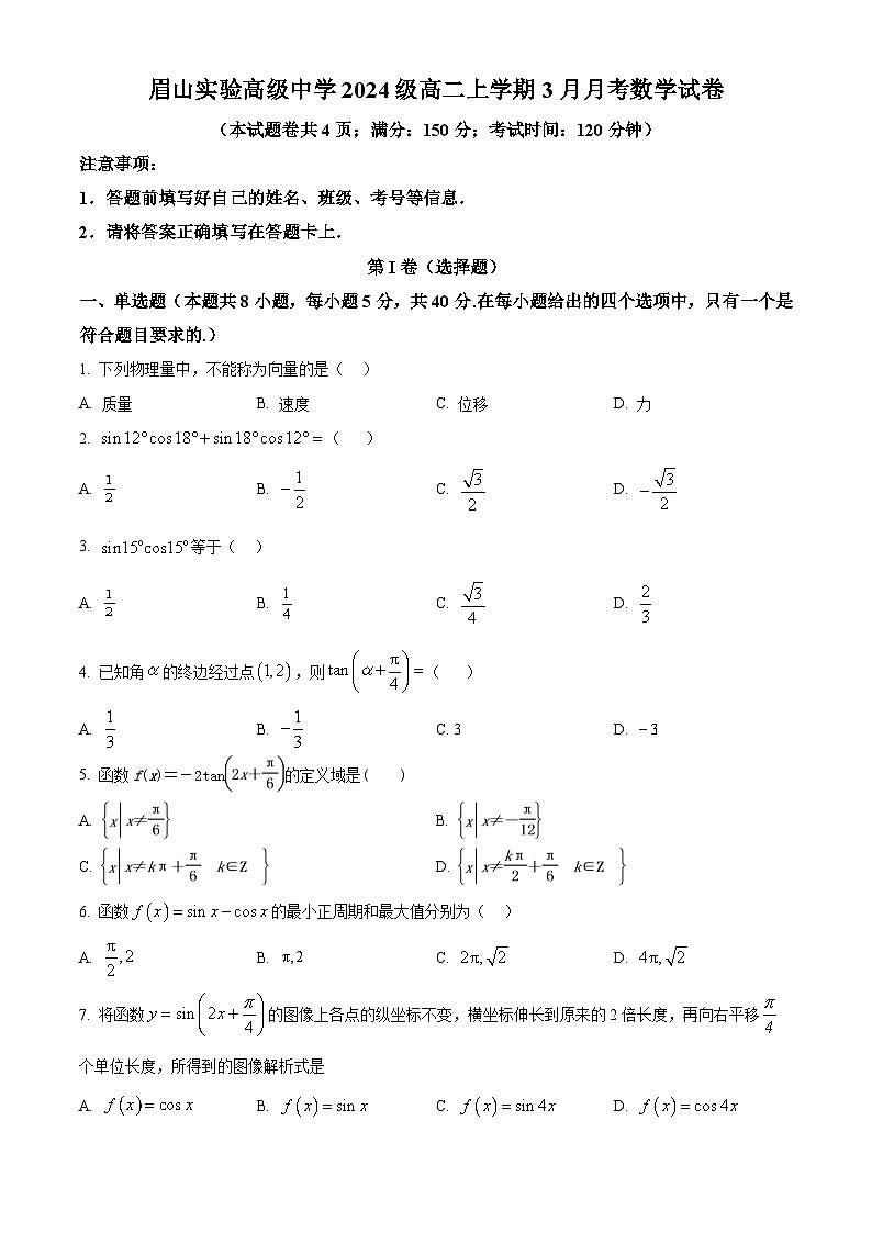 四川省眉山实验高级中学2024-2025学年高一下学期3月月考数学试卷（原卷版+解析版）第1页
