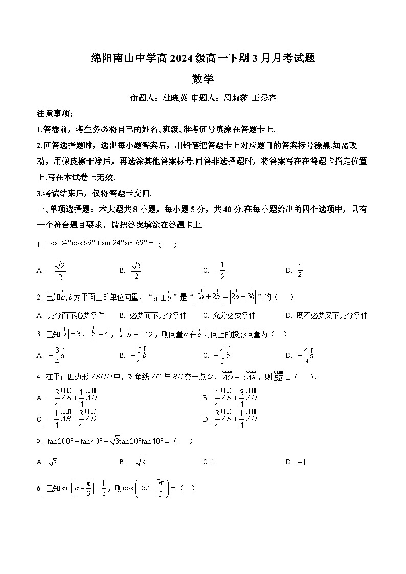 四川省绵阳南山中学2024-2025学年高一下学期3月月考数学试题（原卷版+解析版）第1页