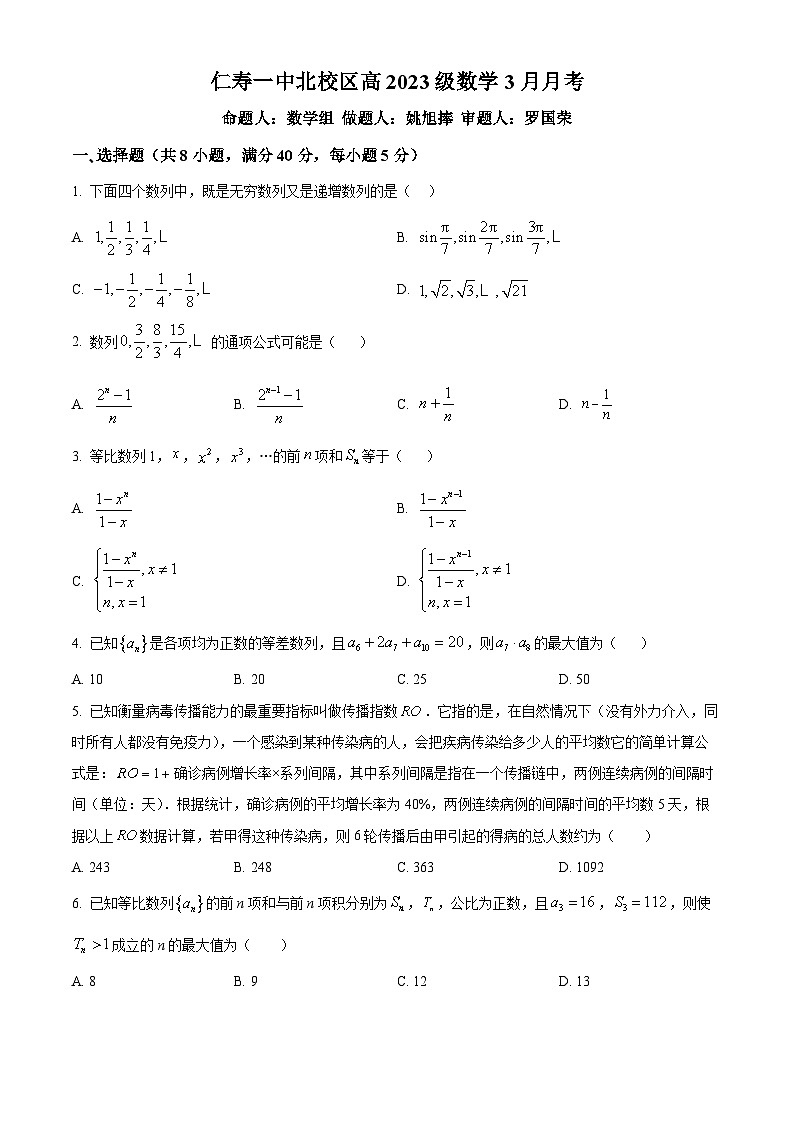 四川省仁寿第一中学校北校区2024-2025学年高二下学期3月月考数学试题（原卷版+解析版）第1页