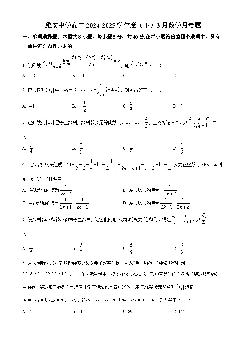 四川省雅安中学2024-2025学年高二下学期3月月考数学试题（原卷版+解析版）第1页