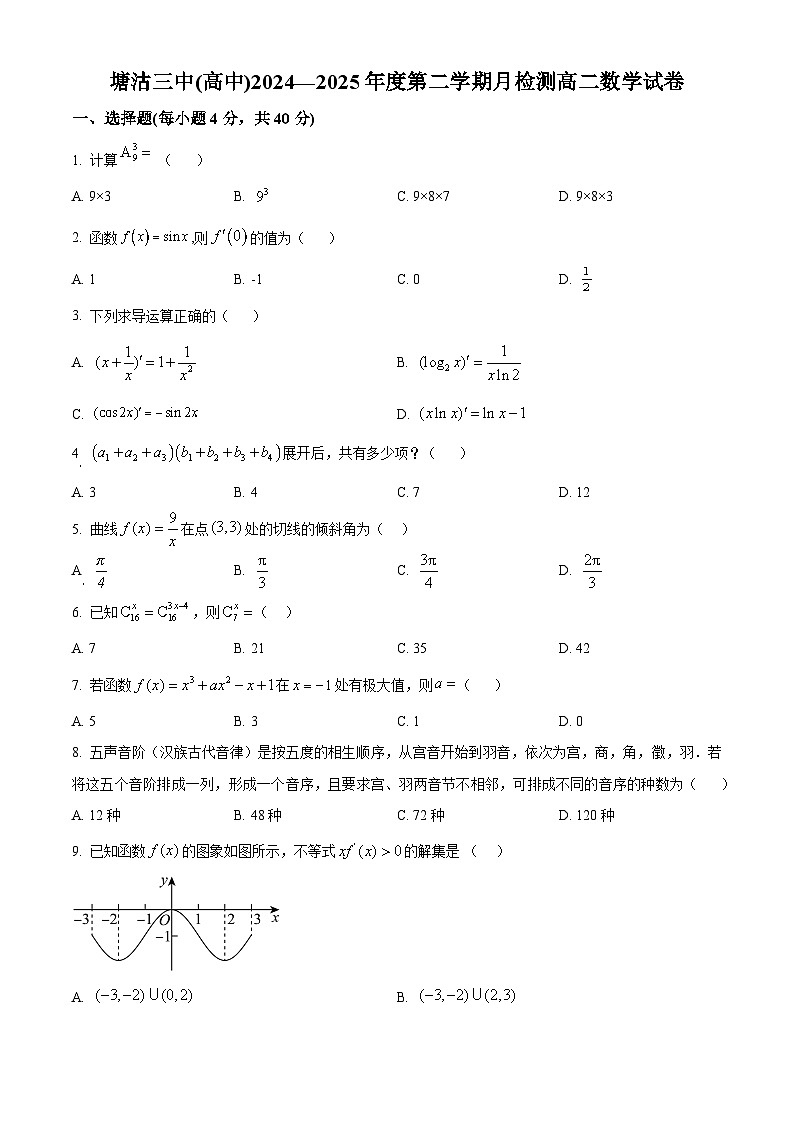 天津市滨海新区塘沽第三中学2024-2025学年高二下学期3月月考数学试题（原卷版+解析版）第1页