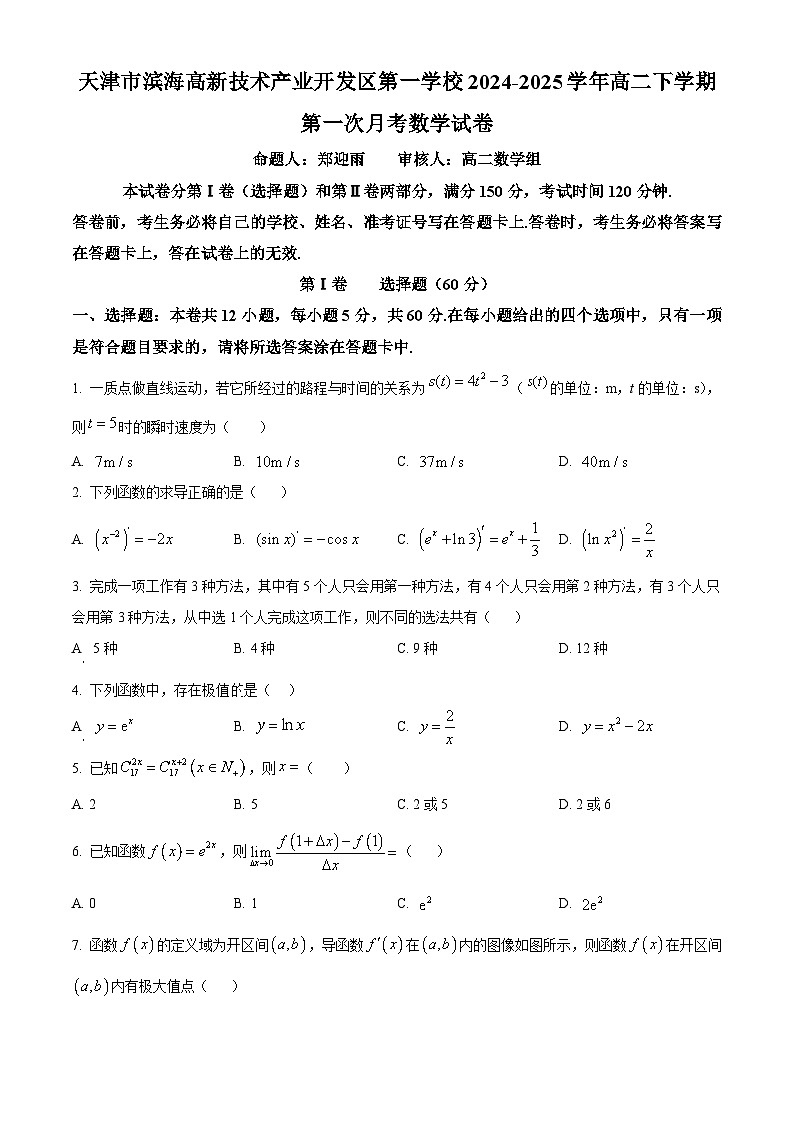 天津市滨海高新技术产业开发区第一学校2024-2025学年高二下学期第一次月考数学试卷（原卷版+解析版）第1页