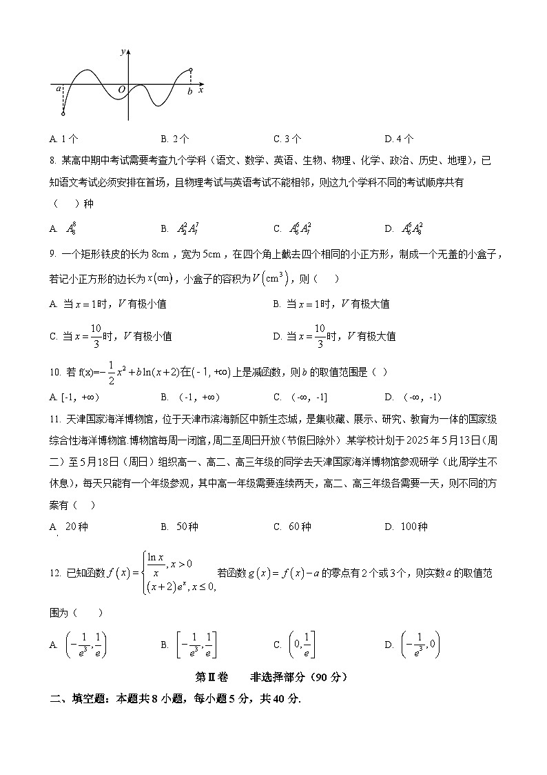 天津市滨海高新技术产业开发区第一学校2024-2025学年高二下学期第一次月考数学试卷（原卷版+解析版）第2页