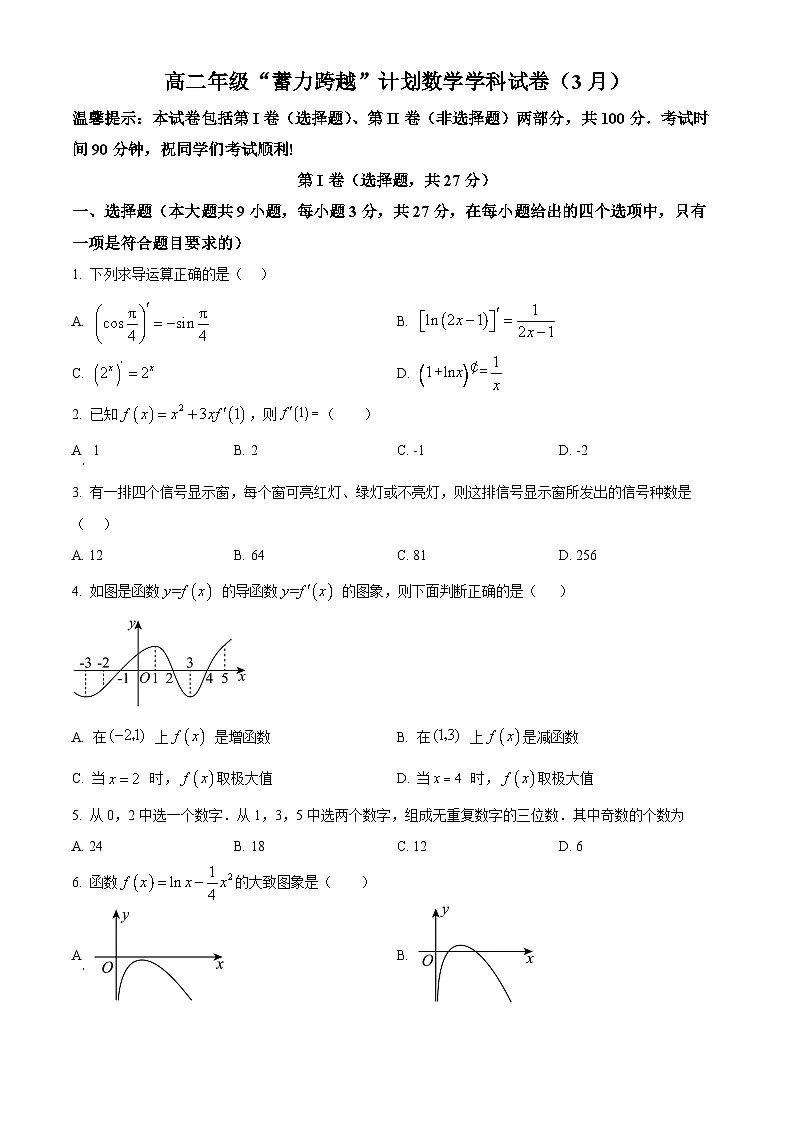 天津市第二南开学校2024-2025学年高二下学期蓄力跨越计划（3月月考）数学试卷（原卷版+解析版）第1页