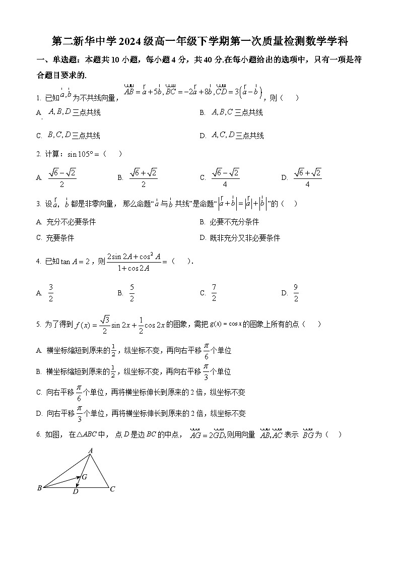天津市第二新华中学2024-2025学年高一下学期第一次质量检测（3月）数学试题（原卷版+解析版）第1页