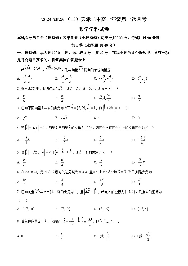 天津市第二中学2024-2025学年高一下学期3月月考数学试题（原卷版+解析版）第1页