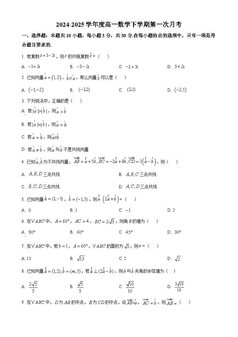 天津市第三十二中学2024-2025学年高一下学期第一次月考数学试卷（原卷版+解析版）第1页