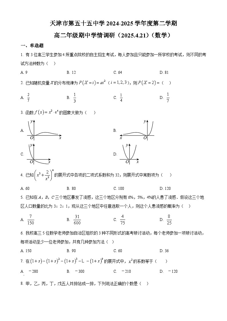 天津市第五十五中学2024-2025学年高二下学期期中考试数学试卷（原卷版+解析版）第1页
