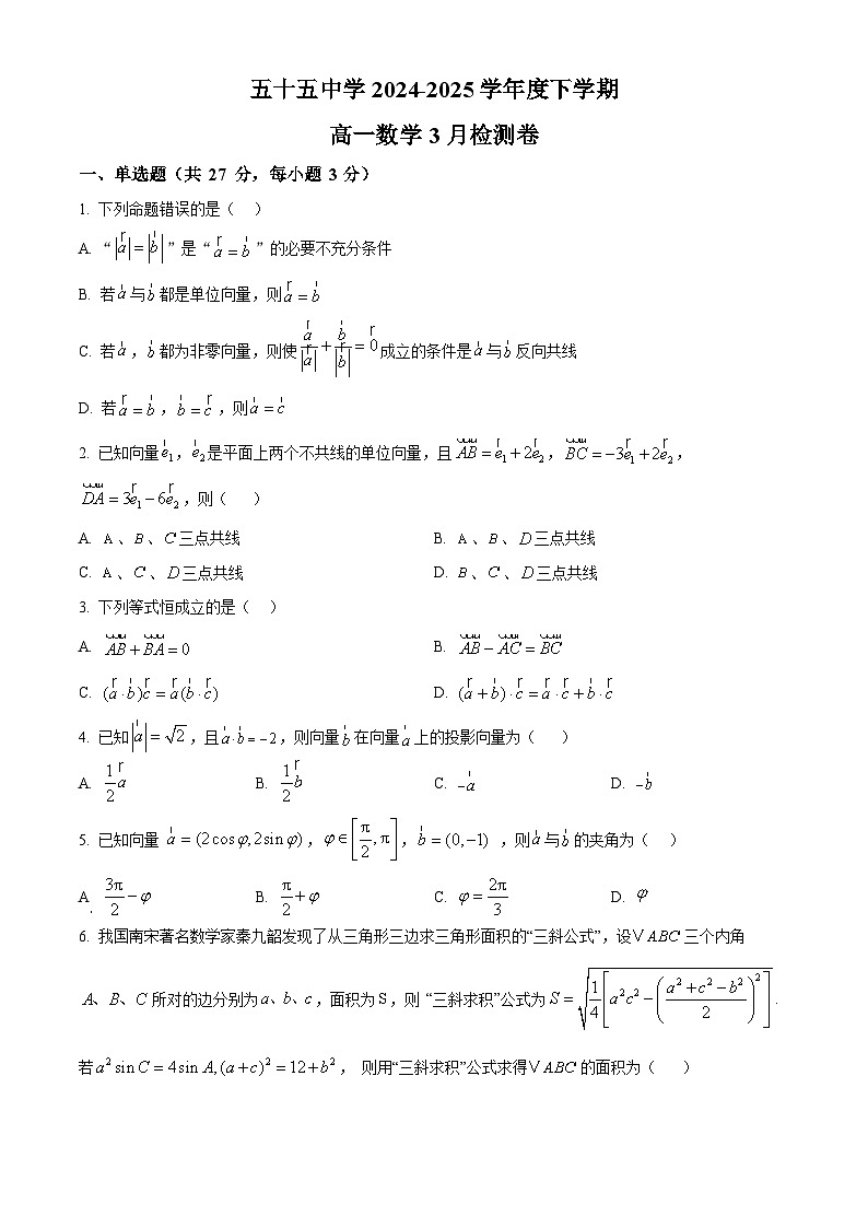 天津市第五十五中学2024-2025学年高一下学期3月检测数学试卷（原卷版+解析版）第1页